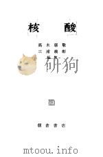 核酸（昭和45年04月第1版 PDF版）