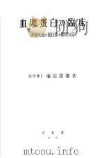 血浆蛋白の临床（昭和31年11月 PDF版）