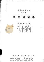 最新齿科学全书 第六卷 口腔细菌学 昭和24年07月 PDF电子版封面 米澤和一著