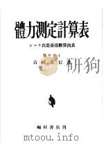 体力测定计算表（昭和24年12月 PDF版）