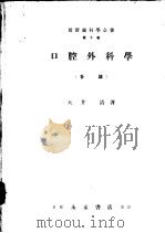 最新齿科学全书  第十卷  口腔外科学（昭和31年01月 PDF版）