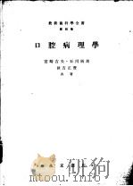 最新齿科学全书  第四卷  口腔病理学（昭和29年11月 PDF版）