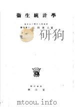 卫生统计学（昭和23年06月 PDF版）