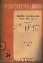 临床医家に必要た统计の常知（昭和25年06月 PDF版）