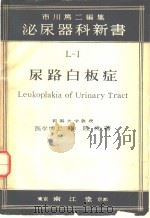 尿路白板症（昭和1927年04月 PDF版）