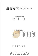 副肾皮肤ホルモソ 1950年06月第1版 PDF电子版封面 中尾健