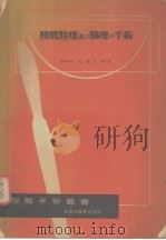 膀胱腟瘻及び肠瘻の手术（昭和1930年08月 PDF版）
