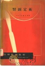 肾固定术（昭和1931年09月 PDF版）