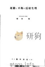 运动と平衡の反射生理（1957年04月第1版 PDF版）