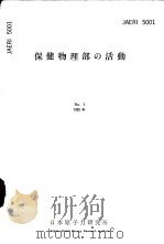 保健物理部の活动  1959年  第一卷（昭和34年10月 PDF版）