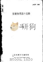 保健物理部の活动  1960年  第二卷（昭和35年09月 PDF版）