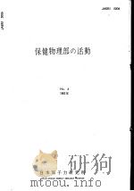 保健物理部の活动  1962年  第四卷（昭和38年03月 PDF版）