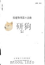 保健物理部の活动  1963年  第五卷（昭和39年03月 PDF版）