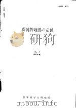 保健物理部の活动  1963年  第六卷（ PDF版）