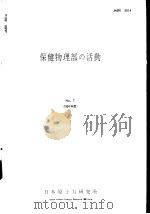 保健物理部の活动  1964年  第七卷（ PDF版）