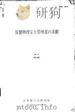保健物理部の活动  1965年  第八卷（ PDF版）