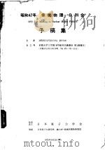保健物理分科会 (予稿集) 1972年10月 PDF电子版封面
