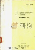 JRR-1临界实验および出力试验中におけゐ放射线管理 研究报告 No.3-G 昭和34年12月 PDF电子版封面 日本原子力研究所