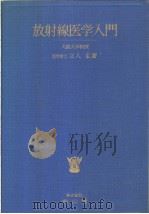 放射线医学入门（昭和36年05月 PDF版）