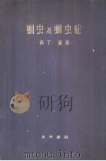 蛔虫及蛔虫症（昭和24年05月 PDF版）