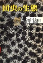 回虫の生態 1957年03月第1版 PDF电子版封面 野田真吉编