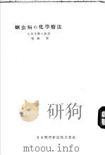 蛔虫病の化学疗法（昭和25年01月 PDF版）