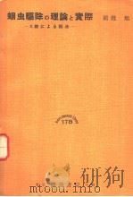 蛔虫驅除の理论疗法と实际（1955年07月第1版 PDF版）