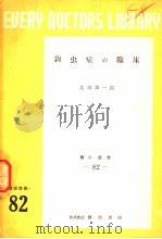 鉤虫症の臨床（昭和26年09月 PDF版）