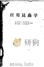 应用昆虫学（ PDF版）