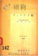 フィラリァ症（1953年05月第1版 PDF版）