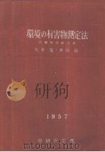 环境の有害物测定法（昭和32年01月 PDF版）