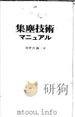 集塵技术マニュアル（昭和47年03月第1版 PDF版）