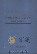 劳动科学丛书  24  有害物管理のための测定法  第Ⅰ部  无机编  （下册）   昭和42年12月第1版  PDF电子版封面    多田治著 