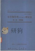 劳动科学丛书 25 有害物管理のための测定法 第Ⅱ部 有机编 昭和43年07月第1版 PDF电子版封面 多田治著