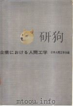 企业における人间工学 昭和40年03月 PDF电子版封面 日本人间工学会编