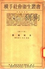 横手社会卫生丛书 第十三册 劳动卫生 大正15年12月 PDF电子版封面 石原修著