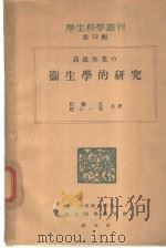 厚生科学丛刊 第12辑 高温作业の卫生学的研究 昭和24年05月 PDF电子版封面 松藤元 建石一秀著