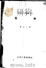 新化学工学讲座  第3回配本（昭和32年01月 PDF版）