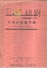 日本の高温劳动  その実態と对策（昭和38年10月 PDF版）