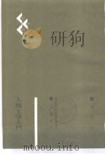 人间工学（昭和39年01月 PDF版）