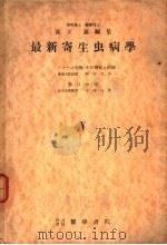 最新寄生虫病学  第Ⅴ分册  第Ⅷ编  アソ一バ赤病  その发证と治疗（1951年11月第1版 PDF版）