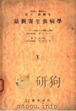 最新寄生虫病学 第Ⅴ分册 第Ⅹ编 颚口虫症 1951年11月第1版 PDF电子版封面 森下薰编