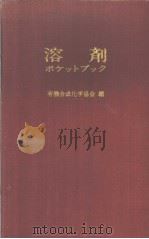 溶剂ポケシトジシク（昭和1942年11月 PDF版）