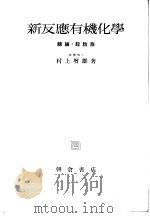 新反应有机化学  总论·脂肪族（昭和1929年06月第1版 PDF版）