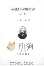 有机化学构造论  （上卷）（昭和1907年09月 PDF版）