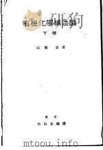 有机化学构造论  （下卷）（昭和1909年11月 PDF版）