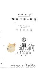 触媒化学：触媒作用の理论（昭和1913年03月 PDF版）