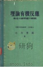 理论有机反应（昭和1932年02月第1版 PDF版）