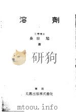 溶剂（昭和1915年04月 PDF版）
