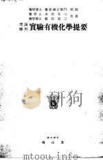 实验有机代学提要（昭和1919年06月第1版 PDF版）